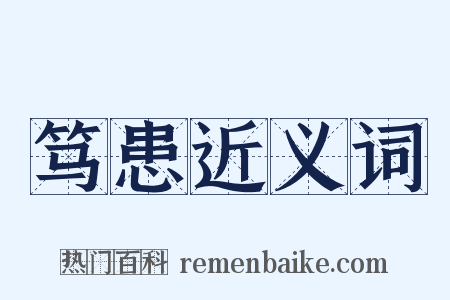 笃患近义词是什么意思的图片